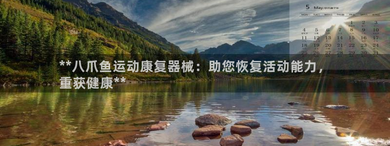 尊龙凯时-人生就是博中国官网首页：**八爪鱼运动康复