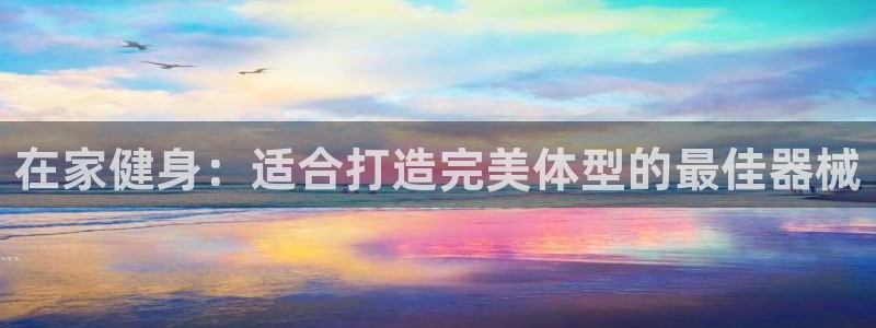 尊龙人生就是博旧版现金娱乐一下：在家健身：适合打造完