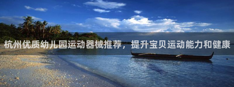 凯时是AG优质运营商：杭州优质幼儿园运动器械推荐，提