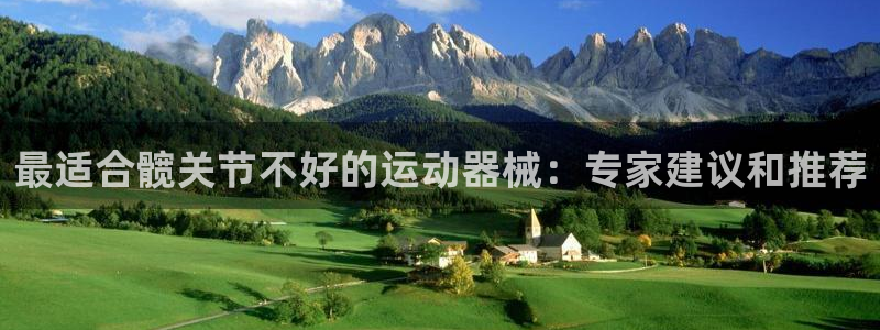 尊龙凯时注册入口：最适合髋关节不好的运动器械：专家建