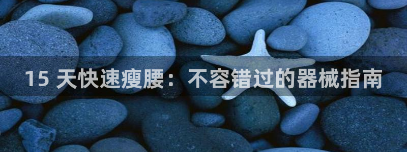 尊龙d88官网QU来就送38：15 天快速瘦腰：不容