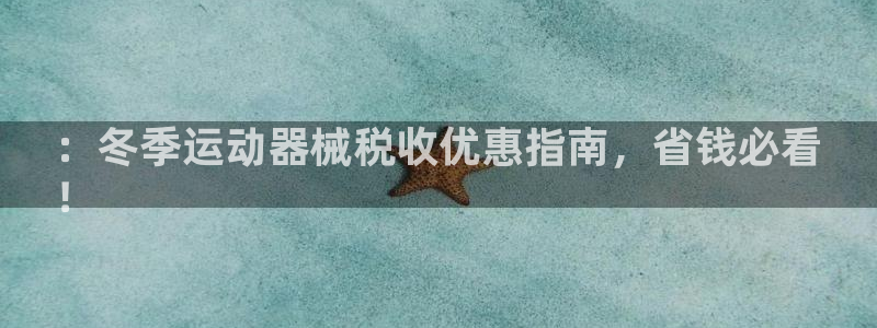 尊龙d88平台版下载：：冬季运动器械税收优惠指南，省