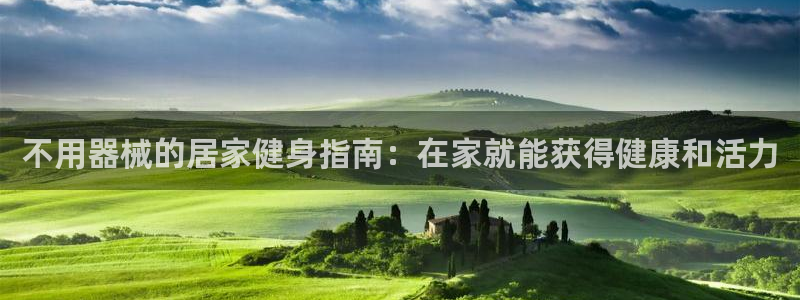 尊龙凯时 人生就是搏 平台：不用器械的居家健身指南：