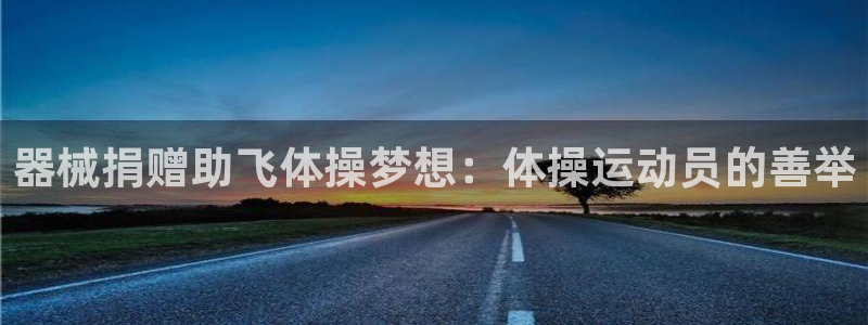 尊龙凯时最新平台登陆：器械捐赠助飞体操梦想：体操运动