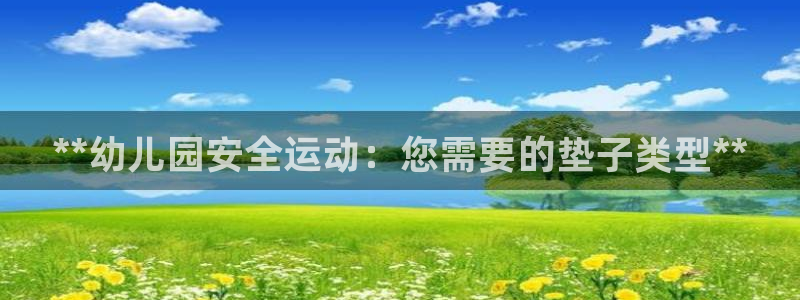 尊龙人生就是博首页入口：**幼儿园安全运动：您需要的