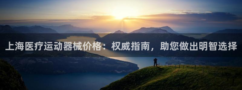 尊龙 10：上海医疗运动器械价格：权威指南，助您做出