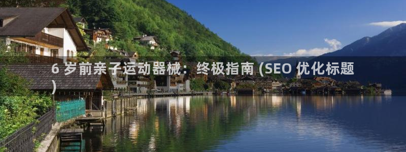 尊龙现金一下指导AG发财网：6 岁前亲子运动器械：终