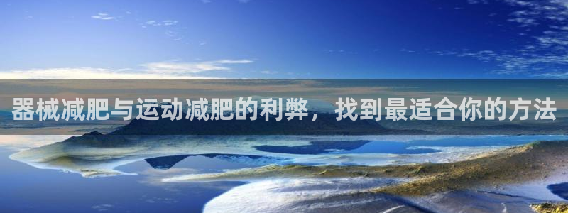 尊龙传奇英文怎么写：器械减肥与运动减肥的利弊，找到最