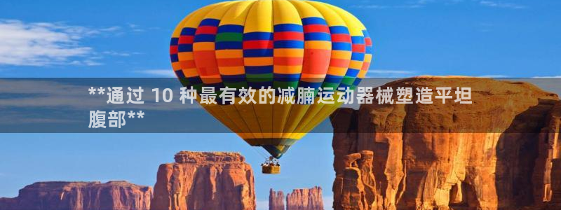d88尊龙z6：**通过 10 种最有效的减腩运动器