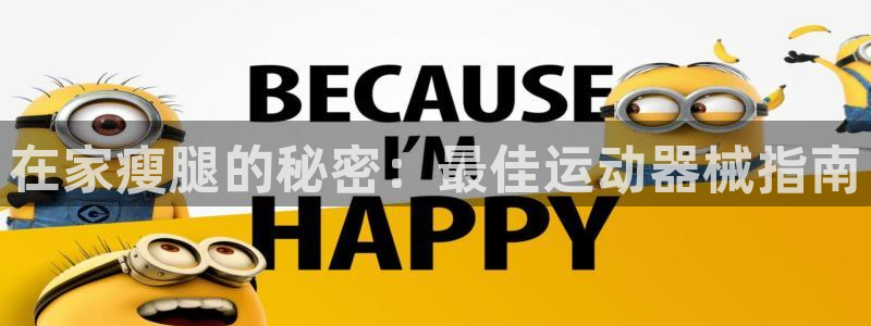 尊龙 ag：在家瘦腿的秘密：最佳运动器械指南