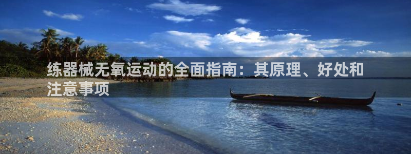 尊龙官方网站最新版V9.3.06介绍：练器械无氧运动