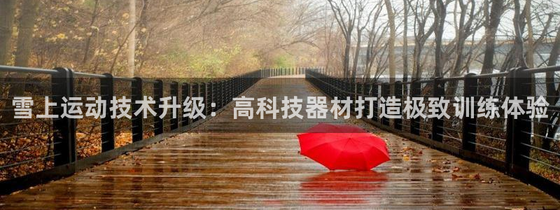 国际凯时ag优质运营商：雪上运动技术升级：高科技器材