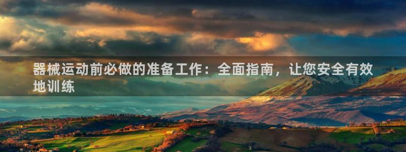 尊龙专访视频：器械运动前必做的准备工作：全面指南，让