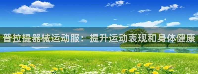 尊龙现金d88：普拉提器械运动服：提升运动表现和身体