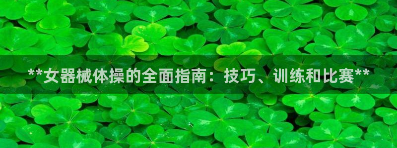 凯时是AG优质运营商：**女器械体操的全面指南：技巧