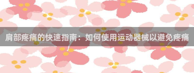 有人在凯时赢过钱吗：肩部疼痛的快速指南：如何使用运动