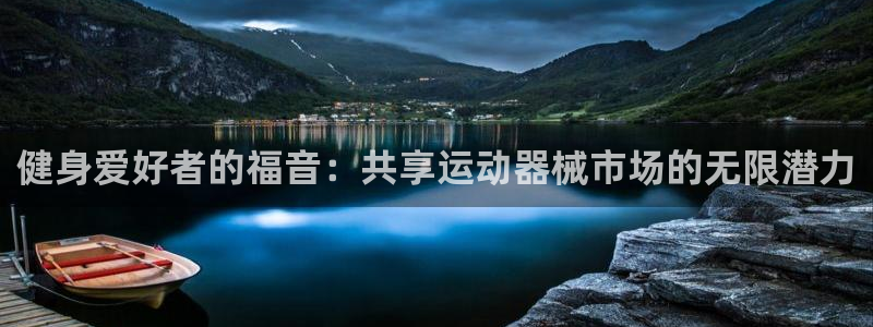 尊龙休闲e站怎么样：健身爱好者的福音：共享运动器械市