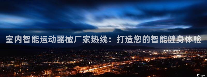 尊龙凯时提现不了：室内智能运动器械厂家热线：打造您的