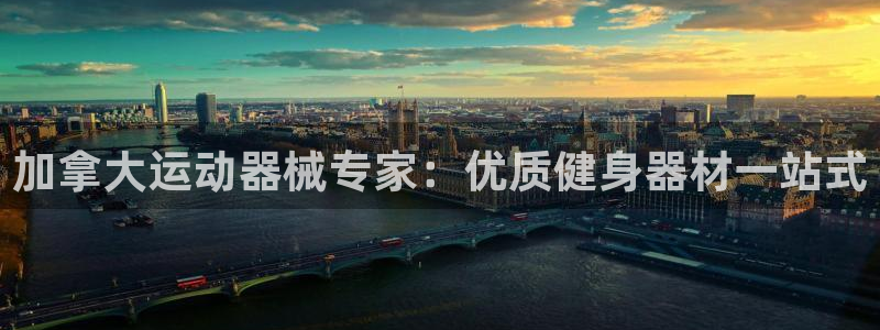 尊龙凯时怎么注销账号：加拿大运动器械专家：优质健身器