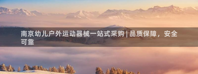 尊龙人生就是博AG：南京幼儿户外运动器械一站式采购 