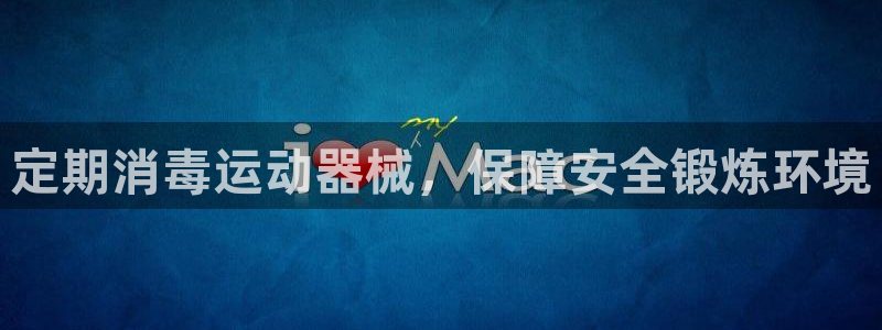 尊龙凯时代理：定期消毒运动器械，保障安全锻炼环境