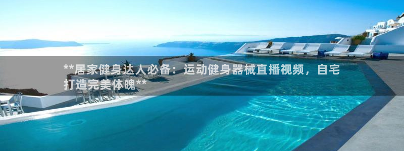 尊龙凯时存款多久到账：**居家健身达人必备：运动健身