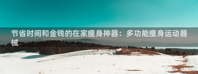 尊龙饰演过的经典角色：节省时间和金钱的在家瘦身神器：