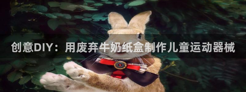 z6com尊龙凯时：创意DIY：用废弃牛奶纸盒制作儿