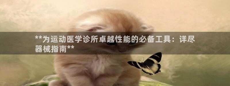 尊龙凯时官网版登录：**为运动医学诊所卓越性能的必备