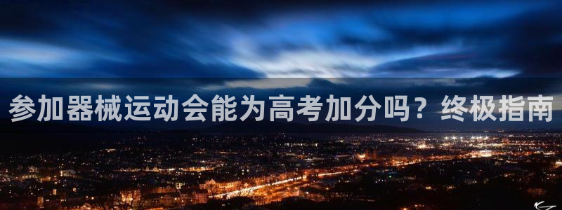 尊龙d88ag官方网站：参加器械运动会能为高考加分吗