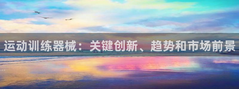 尊龙coming to my own：运动训练器械：