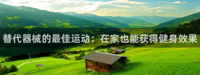 尊龙1003尊龙 - 百度：替代器械的最佳运动：在家