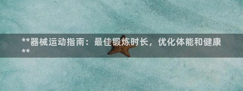 尊龙凯时和九游会哪个平台好一点：**器械运动指南：最