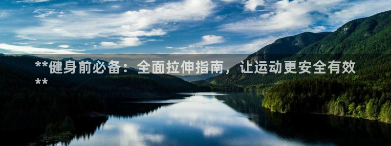 d88尊龙官网登录免费下载：**健身前必备：全面拉伸