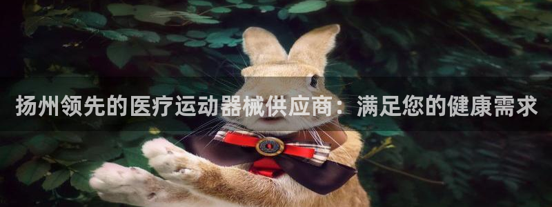 尊龙2020：扬州领先的医疗运动器械供应商：满足您的