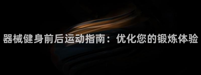 尊龙网址是选访问zd207：器械健身前后运动指南：优