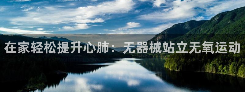尊龙新版官网网页版：在家轻松提升心肺：无器械站立无氧