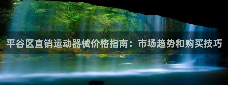 尊龙集团有限公司是国企吗：平谷区直销运动器械价格指南