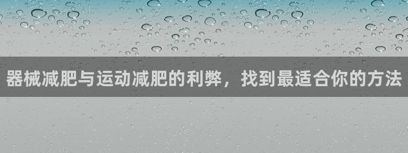 尊龙凯时产品种类：器械减肥与运动减肥的利弊，找到最适