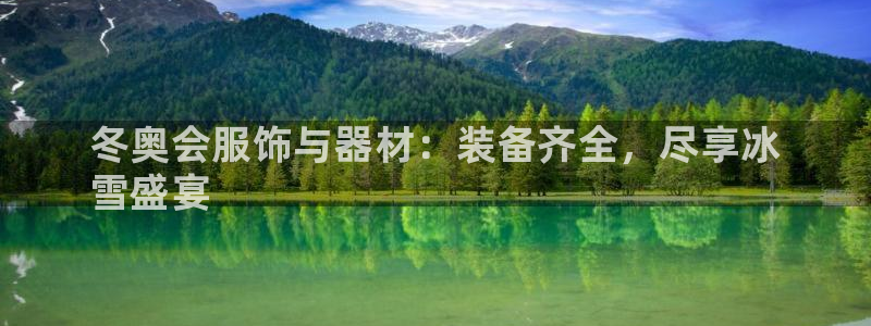 尊龙凯时人生就是博官网登录：冬奥会服饰与器材：装备齐
