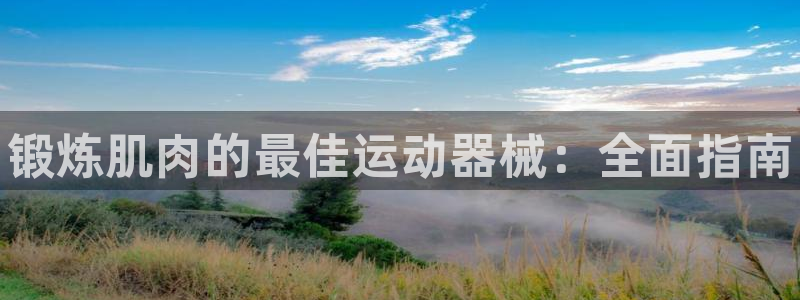 尊龙d88官网确来就送38：锻炼肌肉的最佳运动器械：