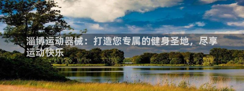 尊龙凯时电竞注册：淄博运动器械：打造您专属的健身圣地