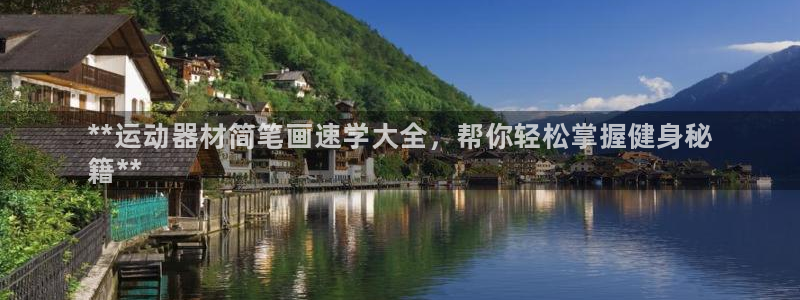 尊龙凯时人生就博官网：**运动器材简笔画速学大全，帮你轻松掌