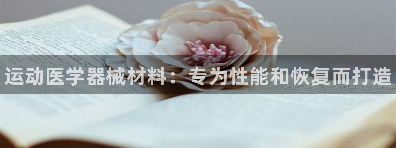 尊龙官网在哪里：运动医学器械材料：专为性能和恢复而打
